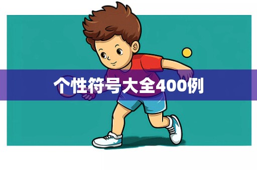 个性符号大全400例