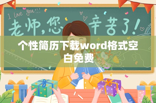 个性简历下载word格式空白免费