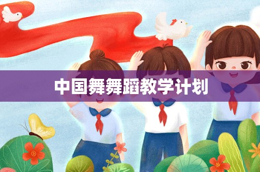 中国舞舞蹈教学计划