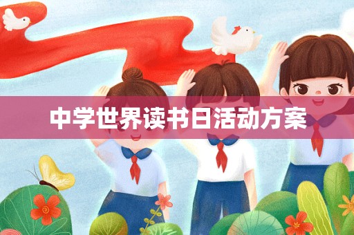 中学世界读书日活动方案