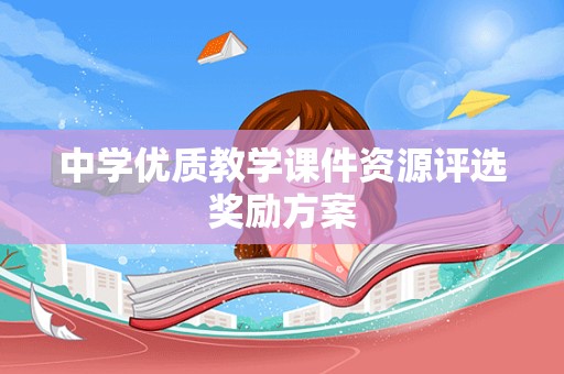 中学优质教学课件资源评选奖励方案