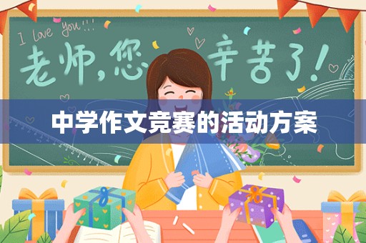 中学作文竞赛的活动方案