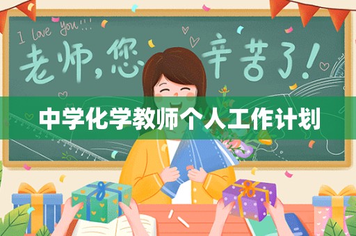 中学化学教师个人工作计划