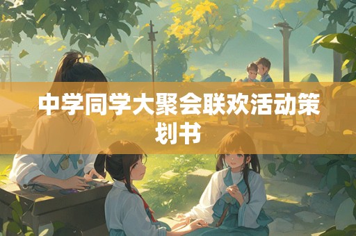 中学同学大聚会联欢活动策划书