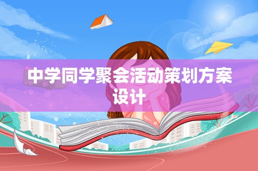 中学同学聚会活动策划方案设计