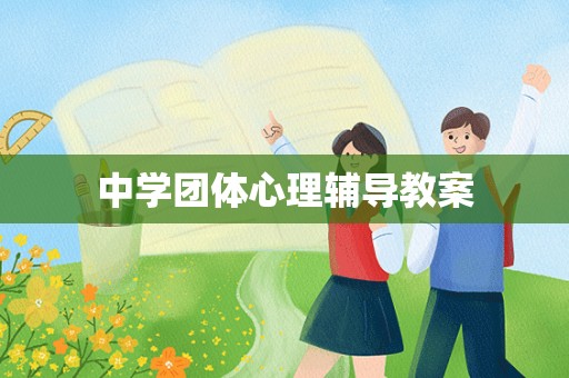 中学团体心理辅导教案