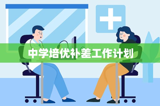 中学培优补差工作计划