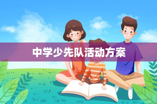 中学少先队活动方案