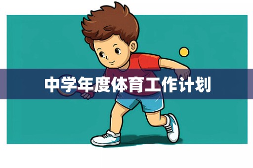 中学年度体育工作计划