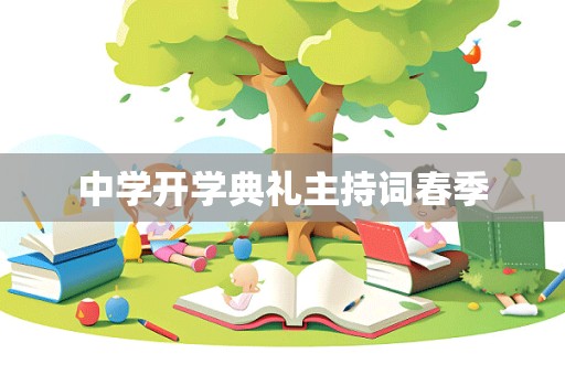 中学开学典礼主持词春季