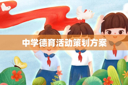 中学德育活动策划方案