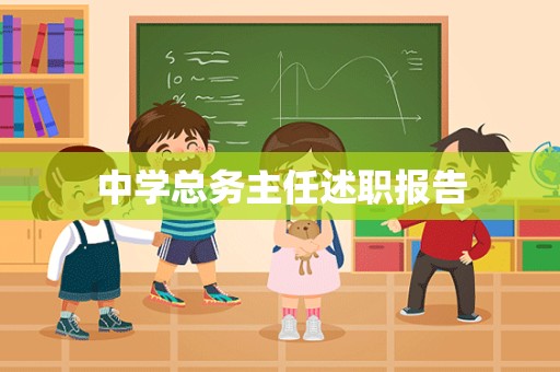 中学总务主任述职报告