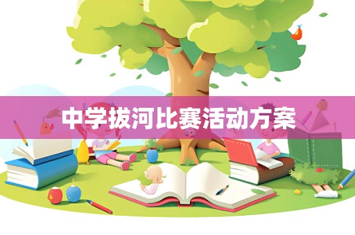 中学拔河比赛活动方案