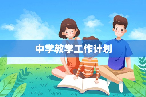 中学教学工作计划