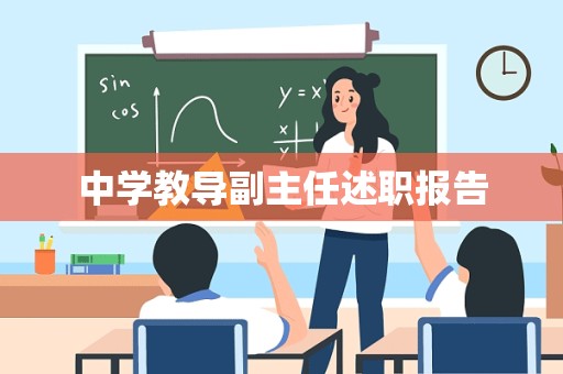 中学教导副主任述职报告