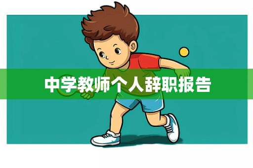 中学教师个人辞职报告