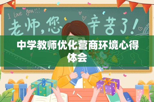 中学教师优化营商环境心得体会