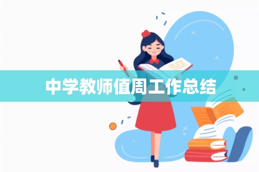 中学教师值周工作总结