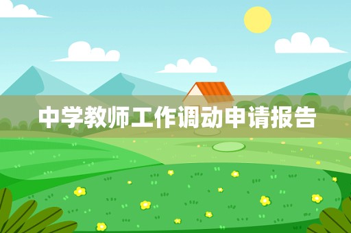 中学教师工作调动申请报告