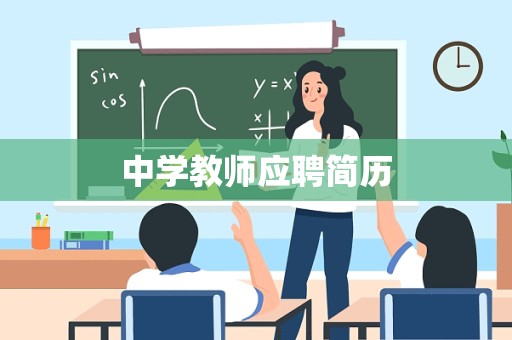 中学教师应聘简历