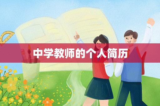 中学教师的个人简历