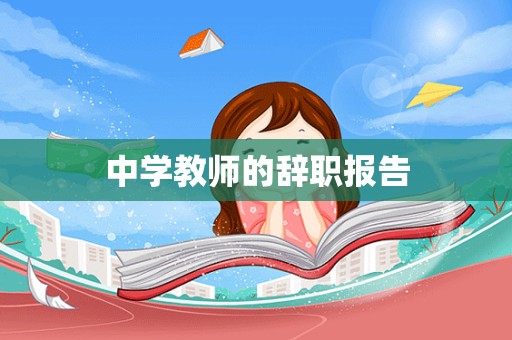 中学教师的辞职报告