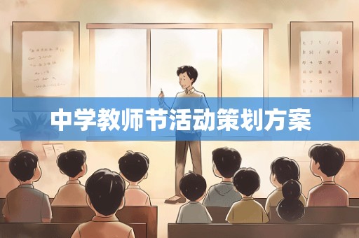 中学教师节活动策划方案