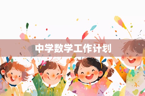 中学数学工作计划