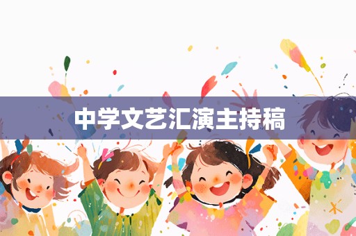 中学文艺汇演主持稿