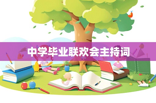 中学毕业联欢会主持词