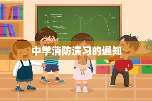 中学消防演习的通知