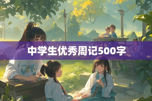 中学生优秀周记500字