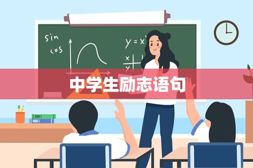 中学生励志语句