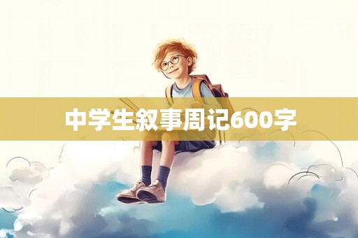 中学生叙事周记600字