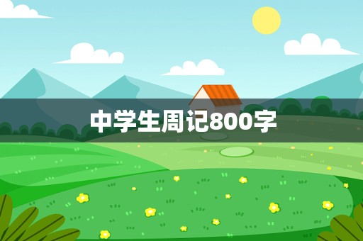 中学生周记800字