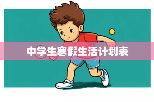 中学生寒假生活计划表