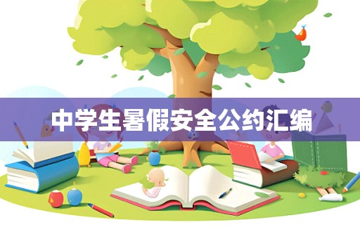 中学生暑假安全公约汇编