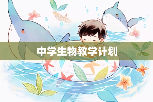 中学生物教学计划