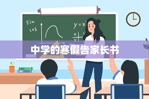 中学的寒假告家长书