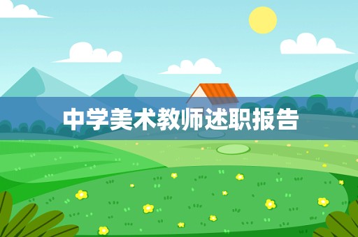 中学美术教师述职报告