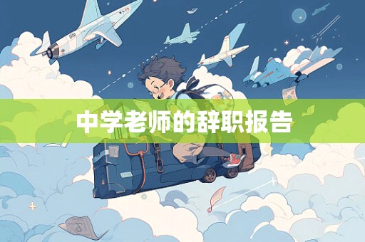 中学老师的辞职报告