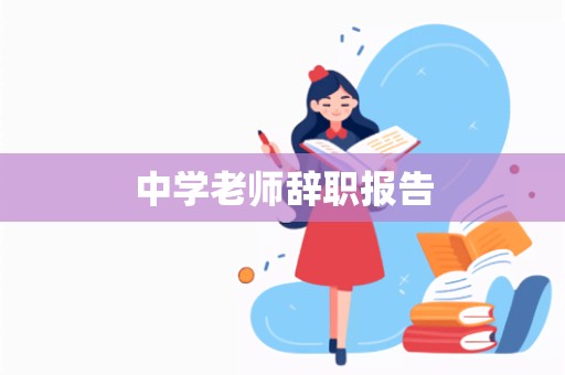 中学老师辞职报告