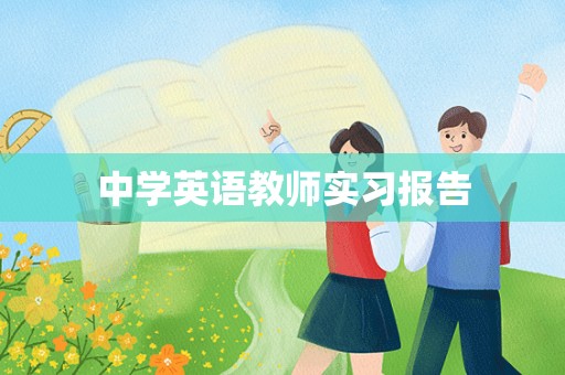 中学英语教师实习报告