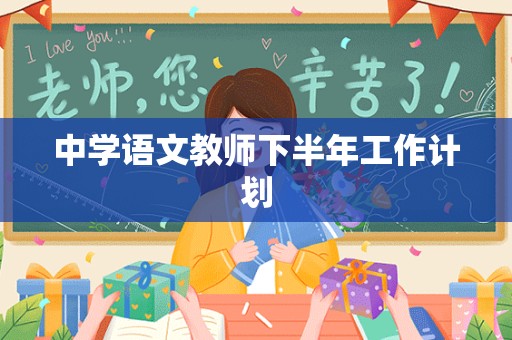 中学语文教师下半年工作计划