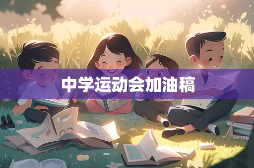 中学运动会加油稿