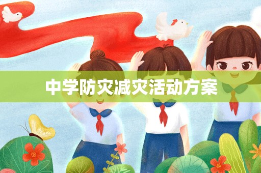 中学防灾减灾活动方案