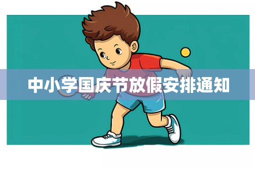 中小学国庆节放假安排通知