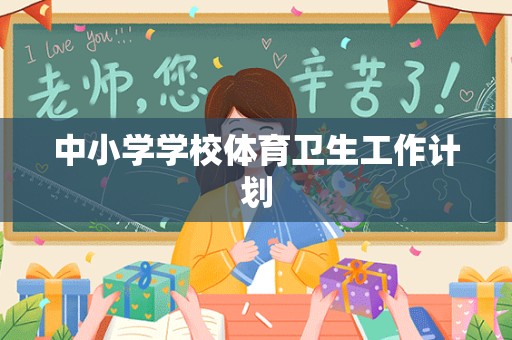 中小学学校体育卫生工作计划