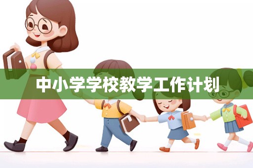 中小学学校教学工作计划