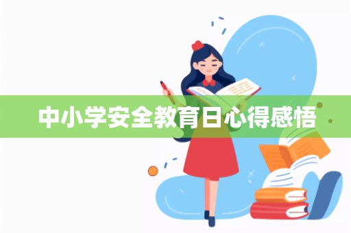 中小学安全教育日心得感悟